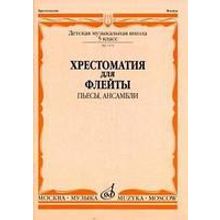 07470МИ Хрестоматия для флейты. 5 кл. ДМШ. Пьесы, ансамбли. Сост. Ю.Должиков, Издательство "Музыка"