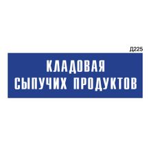 Информационная табличка «Кладовая сыпучих продуктов» прямоугольная Д225 (300х100 мм)