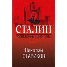 Сталин. После войны. Книга вторая. 1949-1953. Стариков Н.В.