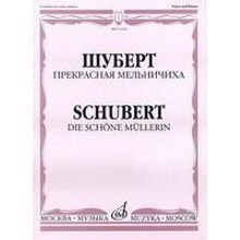 11104МИ Шуберт Ф.П. Прекрасная мельничиха. Цикл песен на слова В. Мюллера, Издательство «Музыка»