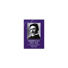 Тесла Н. - Никола Тесла. Колорадо-Спрингс. Дневники.1899-1900