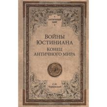 Войны Юстиниана. Конец античного мира. Чернявский С.Н.