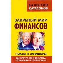 Закрытый мир финансов. Трасты и оффшоры. Где прячут свои богатства Ротшильды и Рокфеллеры? Катасонов В.Ю.