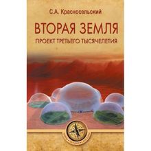 Вторая земля. Проект третьего тысячелетия. Красносельский С.А.