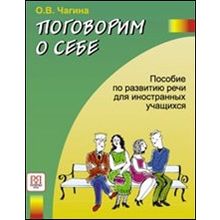 Поговорим о себе: пособие по развитию речи для иностранных учащихся. О.В. Чагина. 2008