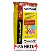 Клей для керамогранита, мрамора, гранита Weber.Vetonit Ultra Fix Winter, 25 кг (48 шт. под.) 1001890