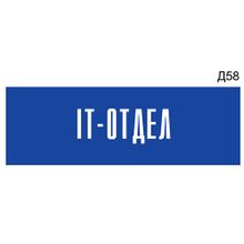 Информационная табличка «IT-отдел» на дверь прямоугольная Д58 (300х100 мм)