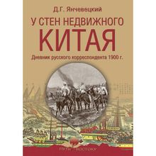 У стен недвижного Китая. Дневник русского корреспондента. Янчевецкий Д.Г.