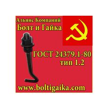 Болт фундаментный (шпилька 1.) 1.1 м48х2800 сталь 35х ГОСТ 24379.1-80.