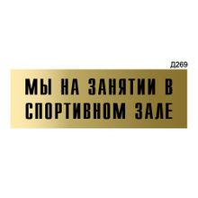 Информационная табличка «Мы на занятии в спортивном зале» прямоугольная Д269 (300х100 мм)