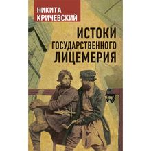 Истоки государственного лицемерия, Кричевский Н.А.