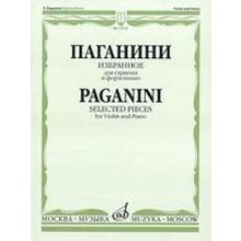 15618МИ Паганини Н. Избранное для скрипки и фортепиано, Издательство «Музыка»