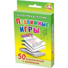 Россия Развивающие карточки "Подвижные игры 0-1 год"