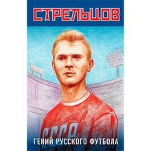 Эдуард Стрельцов - гений русского футбола. Хохлюк Виктор