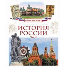 Росмэн История России Серийные энциклопедии