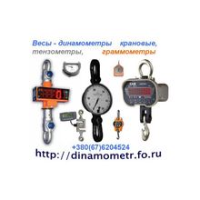 Весы- динамометр крановый, тензометр, граммометр: +380(67)6204524: