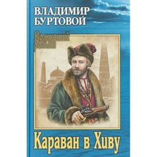 Караван в Хиву. Буртовой В.И.