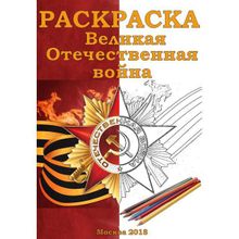 Книга-раскраска «Великая Отечественная война» 2018