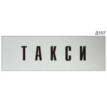 Информационная табличка «Такси» на дверь прямоугольная Д157 (300х100 мм)