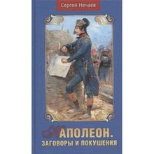 Наполеон. Заговоры и покушения. Нечаев С.