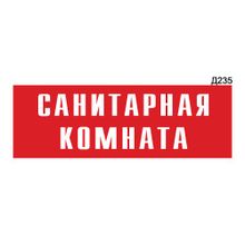 Информационная табличка «Санитарная комната» прямоугольная Д235 (300х100 мм)