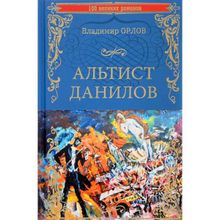 Альтист Данилов. Орлов В.В.