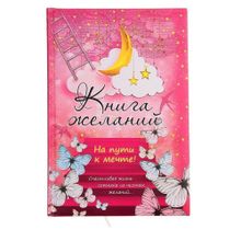 Ежедневник Книга желаний 96 листов