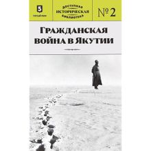 Евгений Вишневский: Гражданская война в Якутии