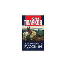 Желание быть русским. Поляков Ю.М.