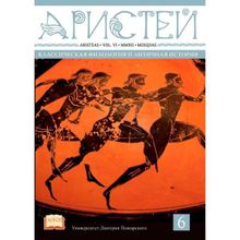 Аристей: вестник классической филологии и античной истории. Т. VI. гл. ред. А. В. Подосинов