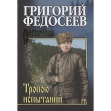 Тропою испытаний. Федосеев Г.А.