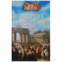 100 великих маршалов. Лубченков Ю.Н.
