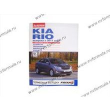 Книга Kia Rio с 11г руководство по ремонту цв фото За рулем
