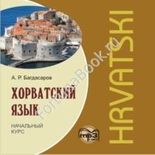 Хорватский язык. Начальный курс (аудиокурс CD-МР3). Багдасаров А.Р.
