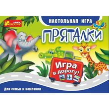 Настольная игра Пряталки. Дорожная