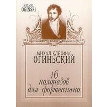 204110МИ Огиньский М. 16 полонезов для фортепиано, Издательство "Музыка"