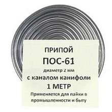 Припой-спираль ПОС-61 д. 2 мм x 1 м (с канифолью)