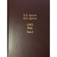 Кротов Н.И. 1992. Май (в 2 томах) Андрей Фурсов рекомендует
