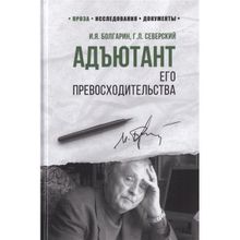 100 лет Службе внешней разведки. Адъютант его превосходительства. Болгарин И.Я.