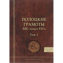 Полоцкие грамоты Xiii - начала Xvi в. Том 1 (1124178)