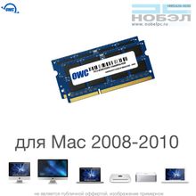 Комплект модулей памяти OWC 8GB (набор 2x 4GB) 1066MHZ DDR3 SO-DIMM 8500 для Apple 2008-2010 iMac, mac mini, macbook pro 1.35V  OWC8566DDR3S8GP