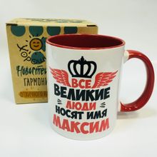 Именная кружка Все великие люди носят имя Максим, в коробке