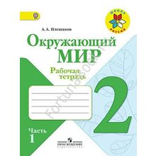 Окружающий мир 2 класс. Рабочая тетрадь. Часть 1, 2. Плешаков