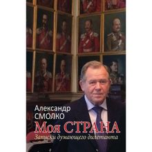 Моя страна. Записки думающего дилетанта. Смолко А.К.