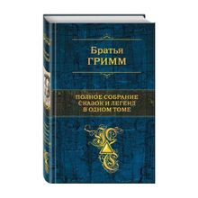 Полное собрание сказок и легенд в одном томе