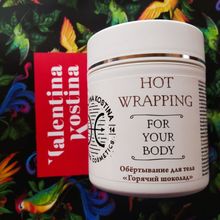 Valentina Kostina - Обертывание для тела Горячий шоколад HOT WRAPPING FOR YOUR BODY