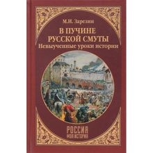 В пучине Русской Смуты. Невыученные уроки истории. Зарезин М.И.