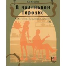 В маленьком городке. Т.А. Куцаева