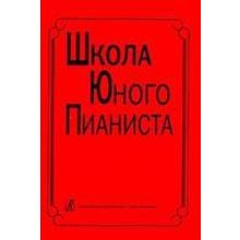 Школа юного пианиста. 1-3 кл. ДМШ. Ред: Баневич С., Криштоп Л., издат. «Композитор»