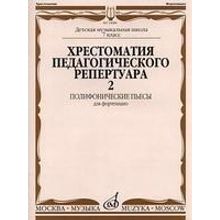 14686МИ Хрестоматия для фортепиано: 7-й кл. ДМШ: Полифонические пьесы. Вып. 2, Издательство «Музыка»